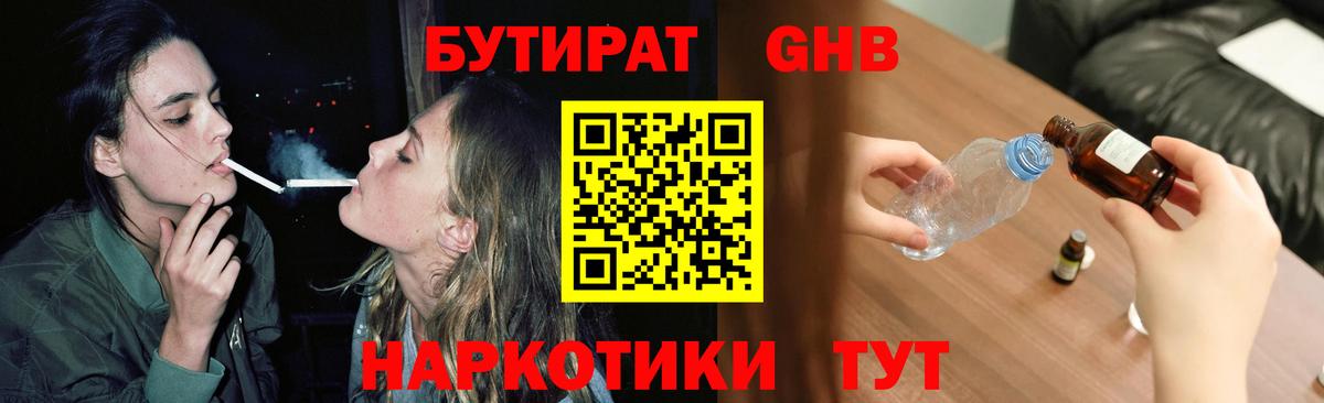 Бутират бутандиол  Бутират  Абакан  Вход с VPN 